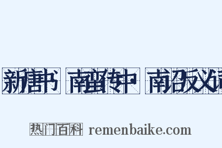 新唐书·南蛮传中·南诏反义词是什么意思的图片